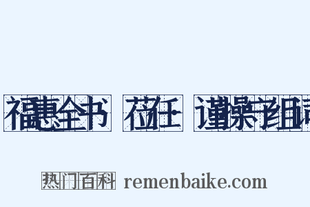 福惠全书·莅任·谨操守组词是什么意思的图片